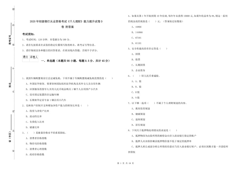 2020年初级银行从业资格考试《个人理财》能力提升试卷D卷 附答案.doc_第1页