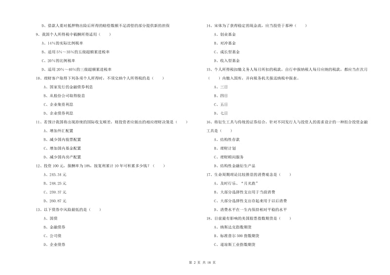 2020年初级银行从业资格考试《个人理财》能力提升试卷D卷 附答案.doc_第2页