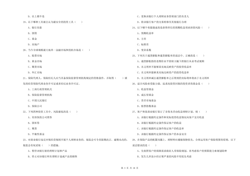 2020年初级银行从业资格考试《个人理财》能力提升试卷D卷 附答案.doc_第3页