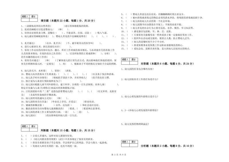 2019年职业资格考试《五级保育员(初级工)》全真模拟考试试题B卷.doc_第2页