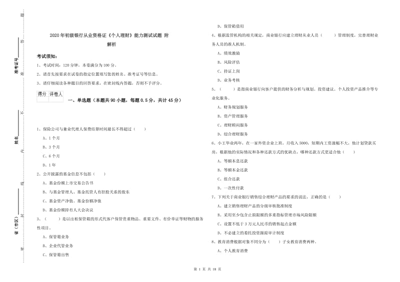 2020年初级银行从业资格证《个人理财》能力测试试题 附解析.doc_第1页