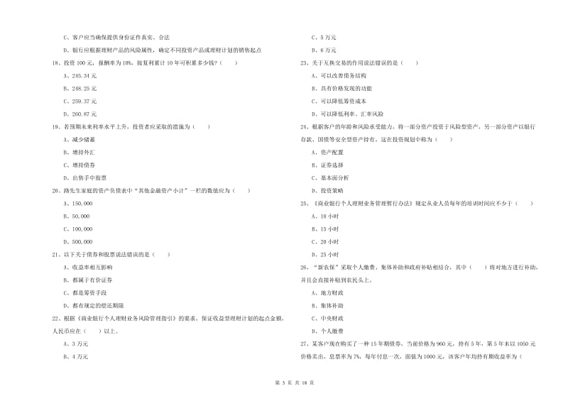 2020年初级银行从业资格证《个人理财》能力测试试题 附解析.doc_第3页