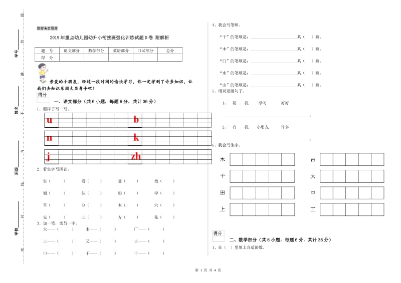 2019年重点幼儿园幼升小衔接班强化训练试题D卷 附解析.doc_第1页