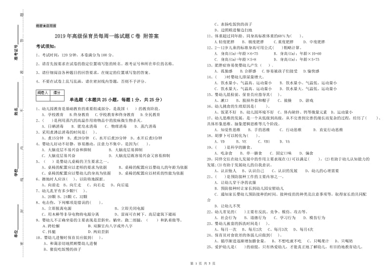 2019年高级保育员每周一练试题C卷 附答案.doc_第1页