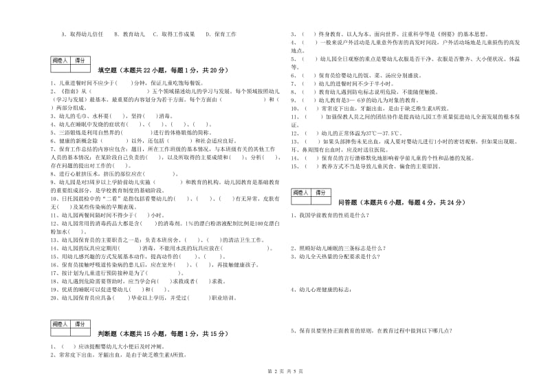 2019年高级保育员每周一练试题C卷 附答案.doc_第2页