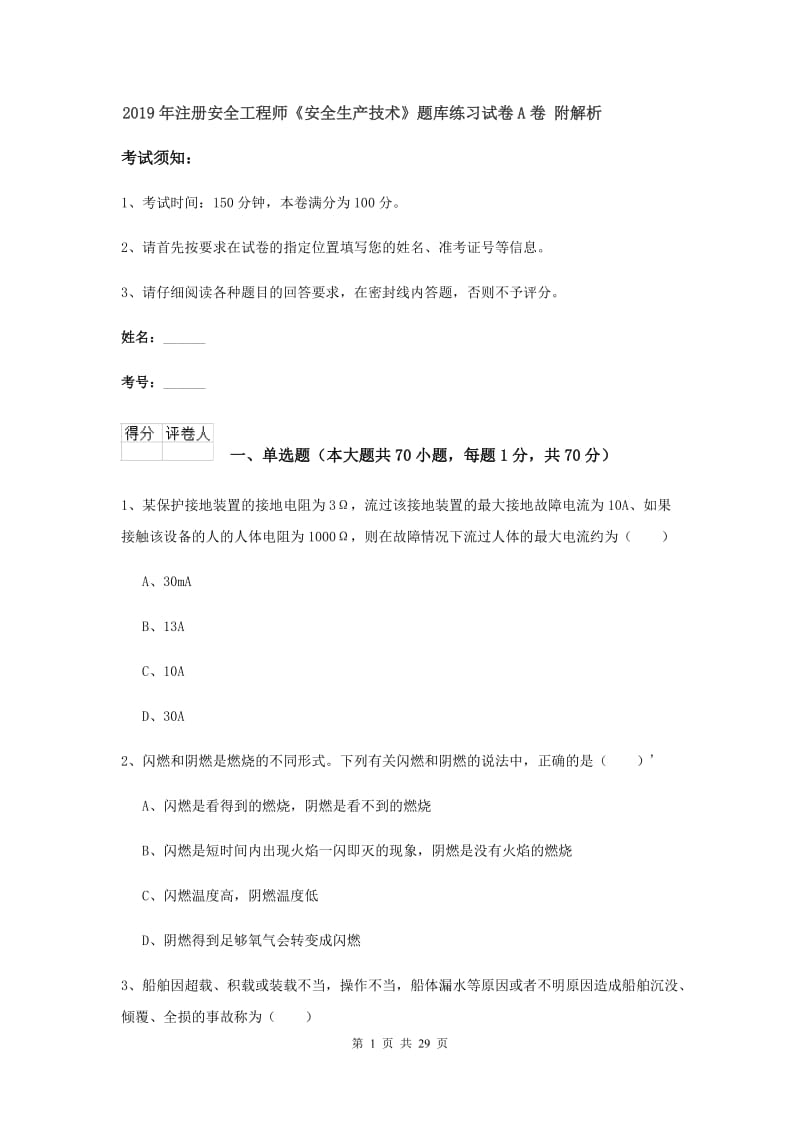 2019年注册安全工程师《安全生产技术》题库练习试卷A卷 附解析.doc_第1页