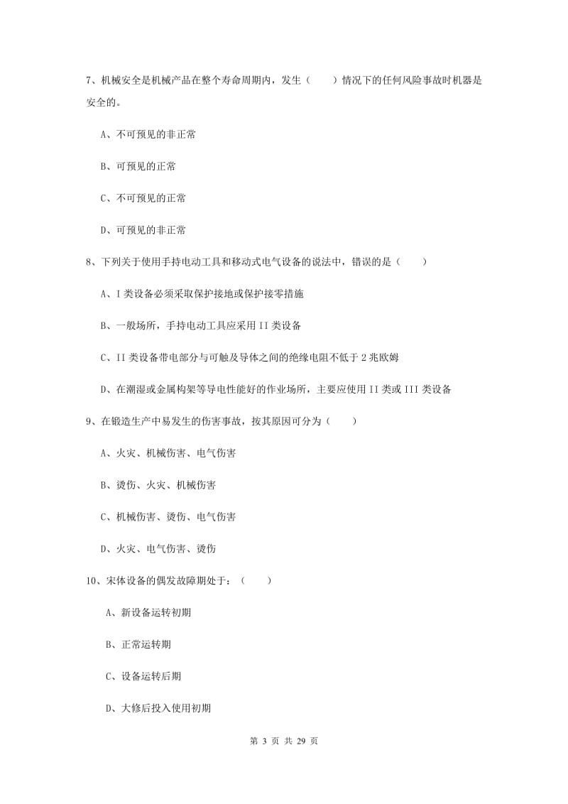 2019年注册安全工程师《安全生产技术》题库练习试卷A卷 附解析.doc_第3页