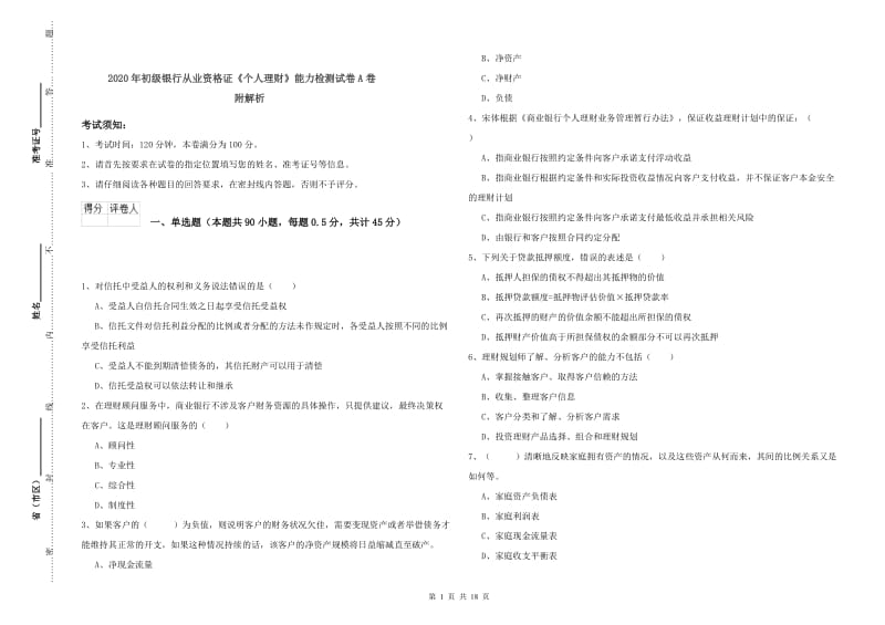 2020年初级银行从业资格证《个人理财》能力检测试卷A卷 附解析.doc_第1页