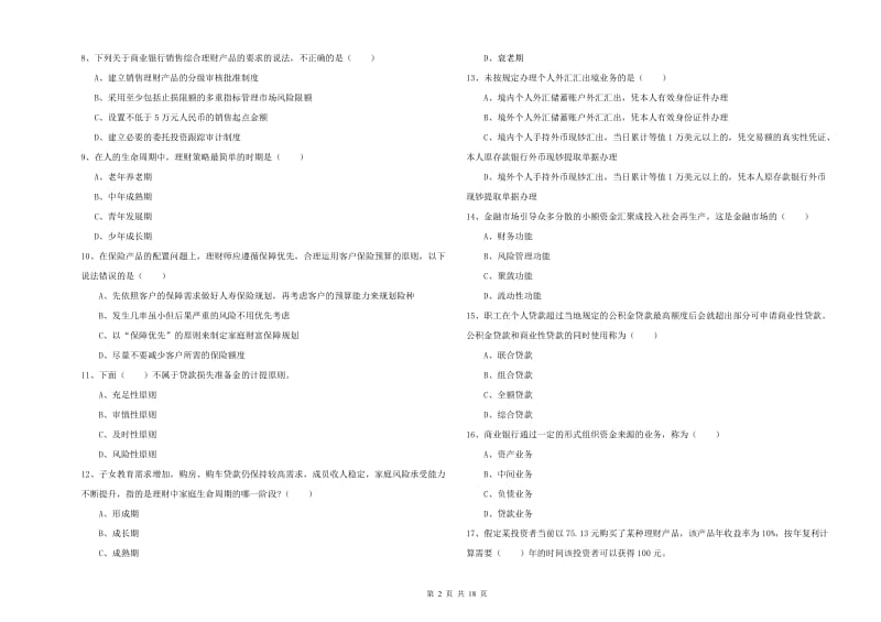 2020年初级银行从业资格证《个人理财》能力检测试卷A卷 附解析.doc_第2页