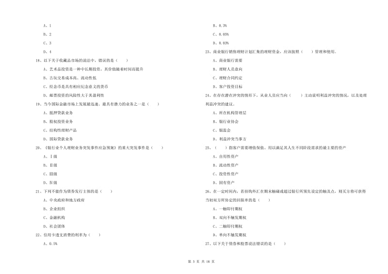 2020年初级银行从业资格证《个人理财》能力检测试卷A卷 附解析.doc_第3页