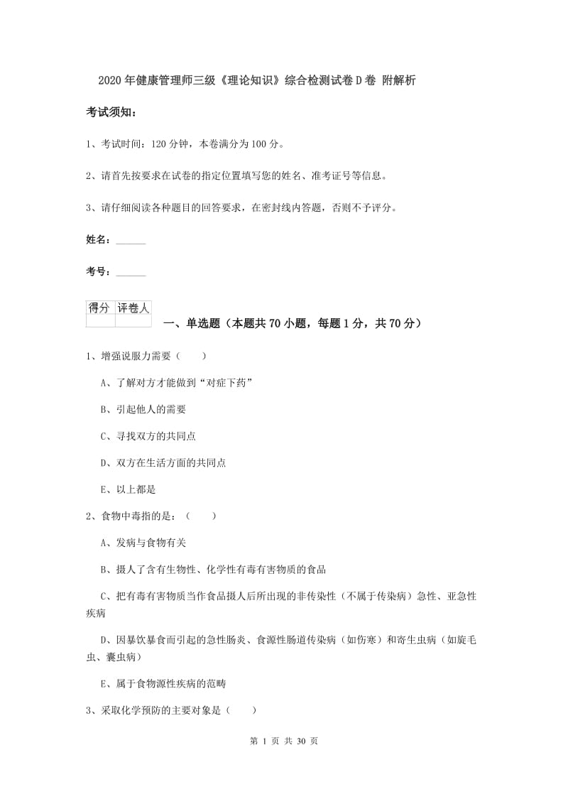 2020年健康管理师三级《理论知识》综合检测试卷D卷 附解析.doc_第1页