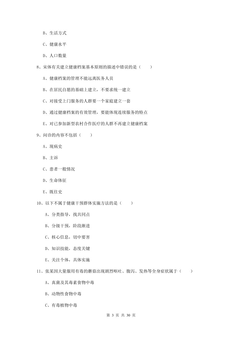 2020年健康管理师三级《理论知识》综合检测试卷D卷 附解析.doc_第3页