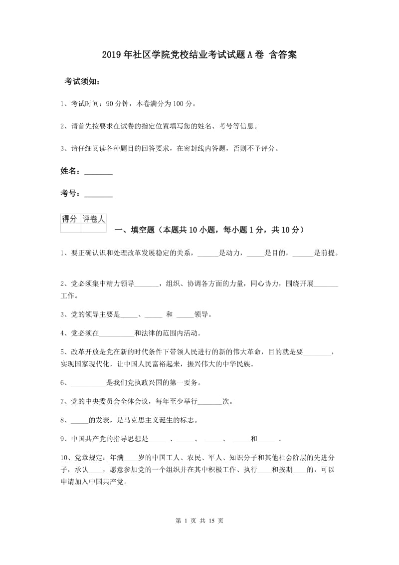 2019年社区学院党校结业考试试题A卷 含答案.doc_第1页