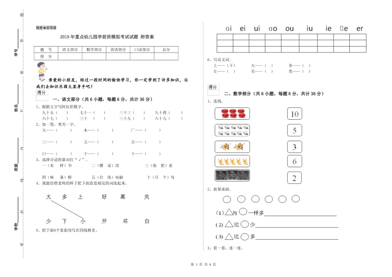 2019年重点幼儿园学前班模拟考试试题 附答案.doc_第1页