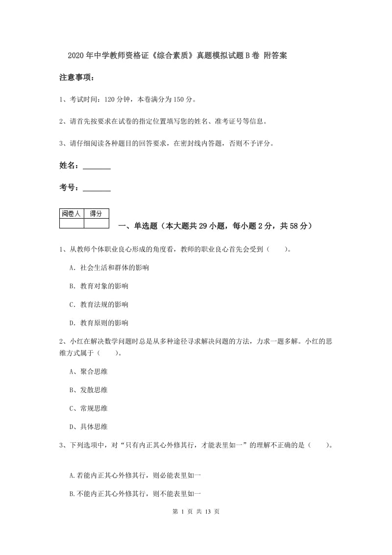 2020年中学教师资格证《综合素质》真题模拟试题B卷 附答案.doc_第1页