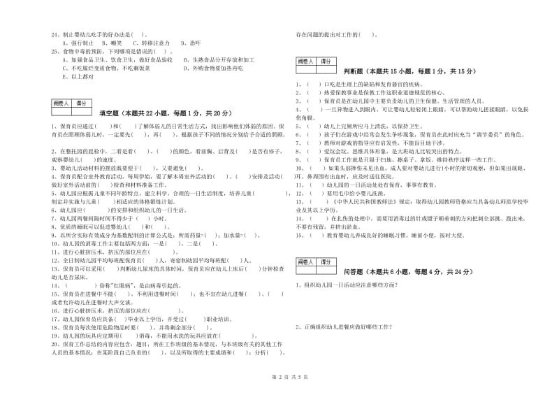 2019年职业资格考试《五级保育员》强化训练试卷A卷.doc_第2页