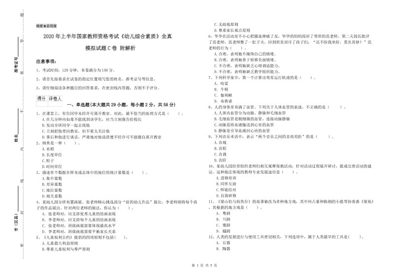 2020年上半年国家教师资格考试《幼儿综合素质》全真模拟试题C卷 附解析.doc_第1页