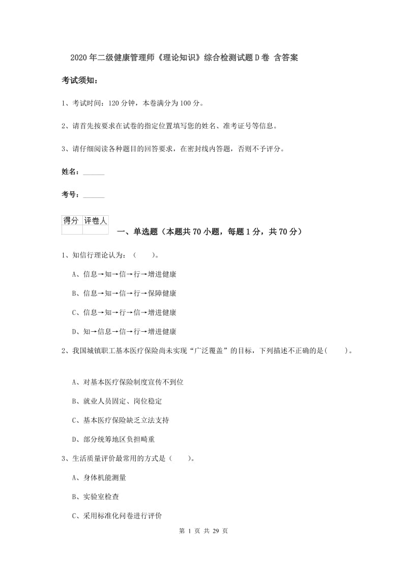 2020年二级健康管理师《理论知识》综合检测试题D卷 含答案.doc_第1页