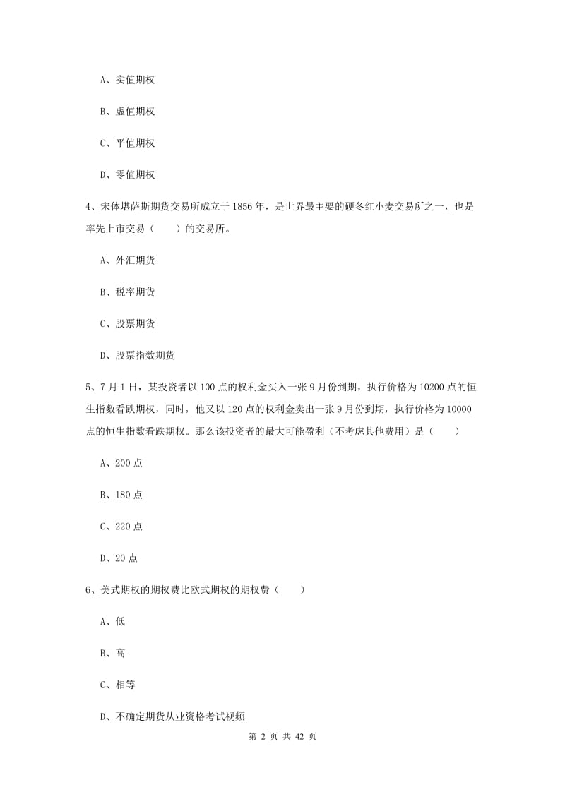 2019年期货从业资格证《期货投资分析》能力提升试卷C卷.doc_第2页