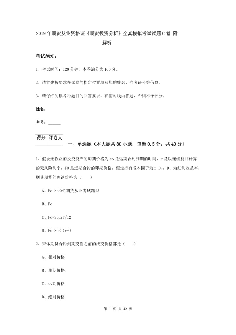 2019年期货从业资格证《期货投资分析》全真模拟考试试题C卷 附解析.doc_第1页