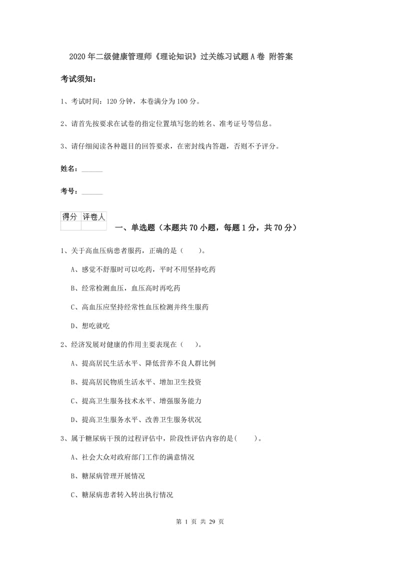 2020年二级健康管理师《理论知识》过关练习试题A卷 附答案.doc_第1页