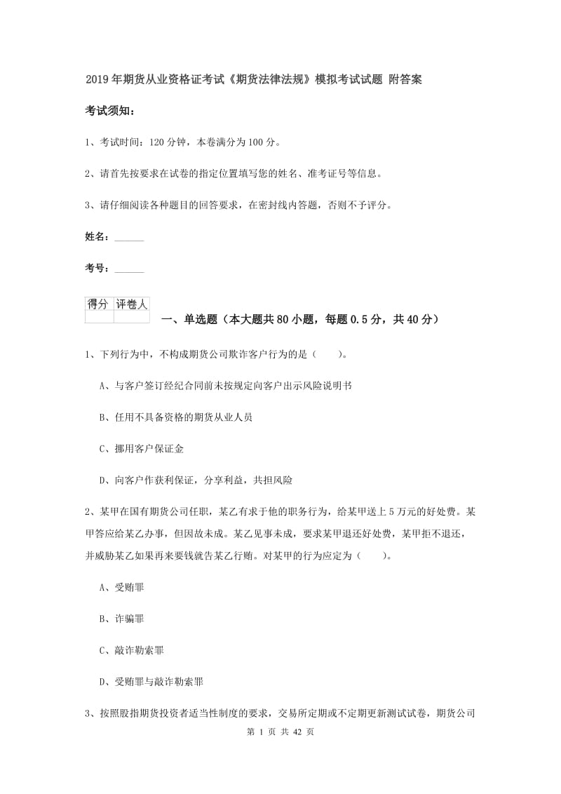 2019年期货从业资格证考试《期货法律法规》模拟考试试题 附答案.doc_第1页