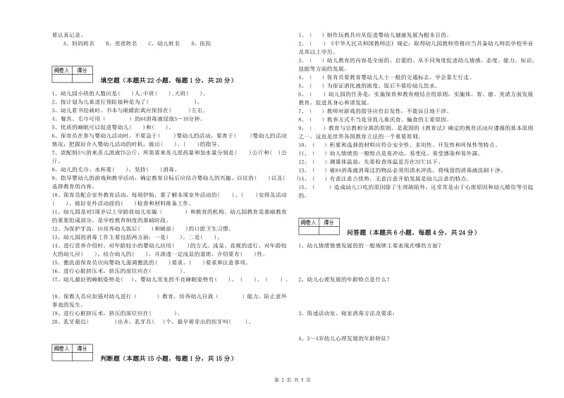 2020年五级保育员(初级工)过关检测试卷A卷 附答案.doc_第2页