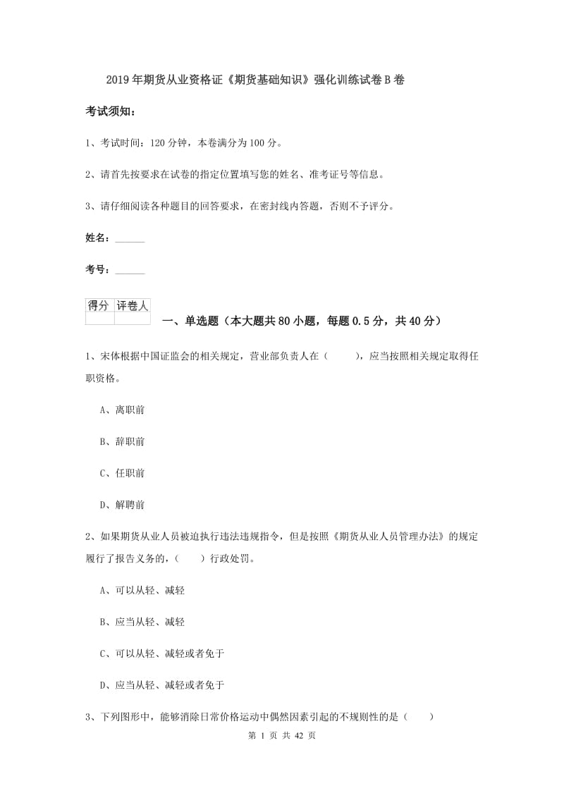 2019年期货从业资格证《期货基础知识》强化训练试卷B卷.doc_第1页