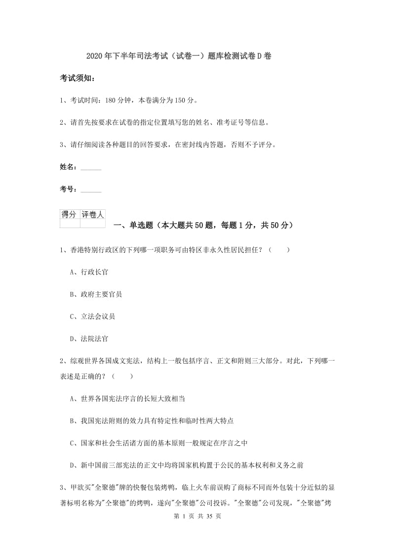 2020年下半年司法考试（试卷一）题库检测试卷D卷.doc_第1页