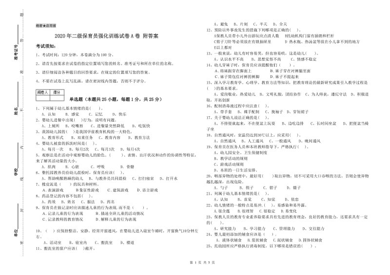 2020年二级保育员强化训练试卷A卷 附答案.doc_第1页