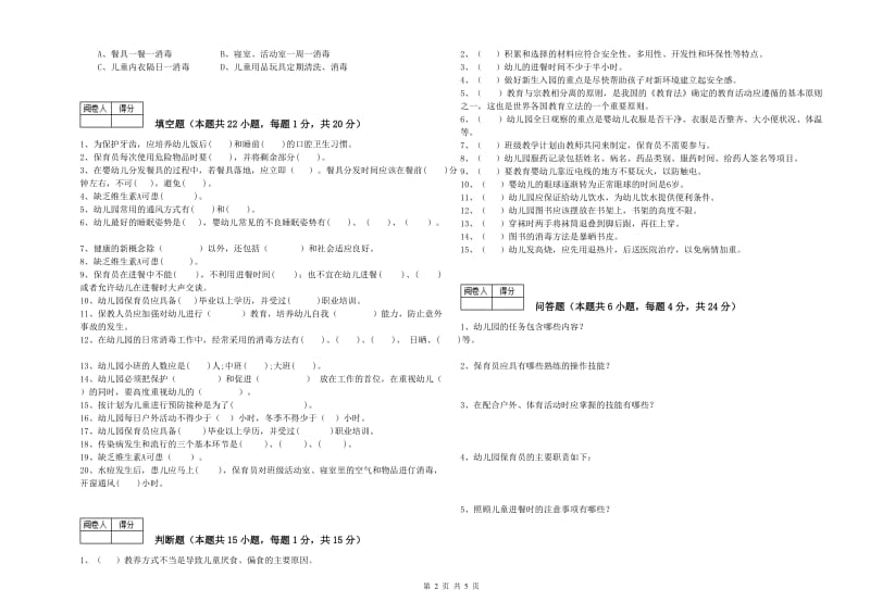 2020年二级保育员强化训练试卷A卷 附答案.doc_第2页