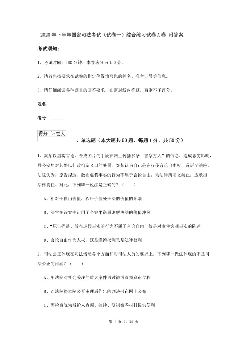 2020年下半年国家司法考试（试卷一）综合练习试卷A卷 附答案.doc_第1页