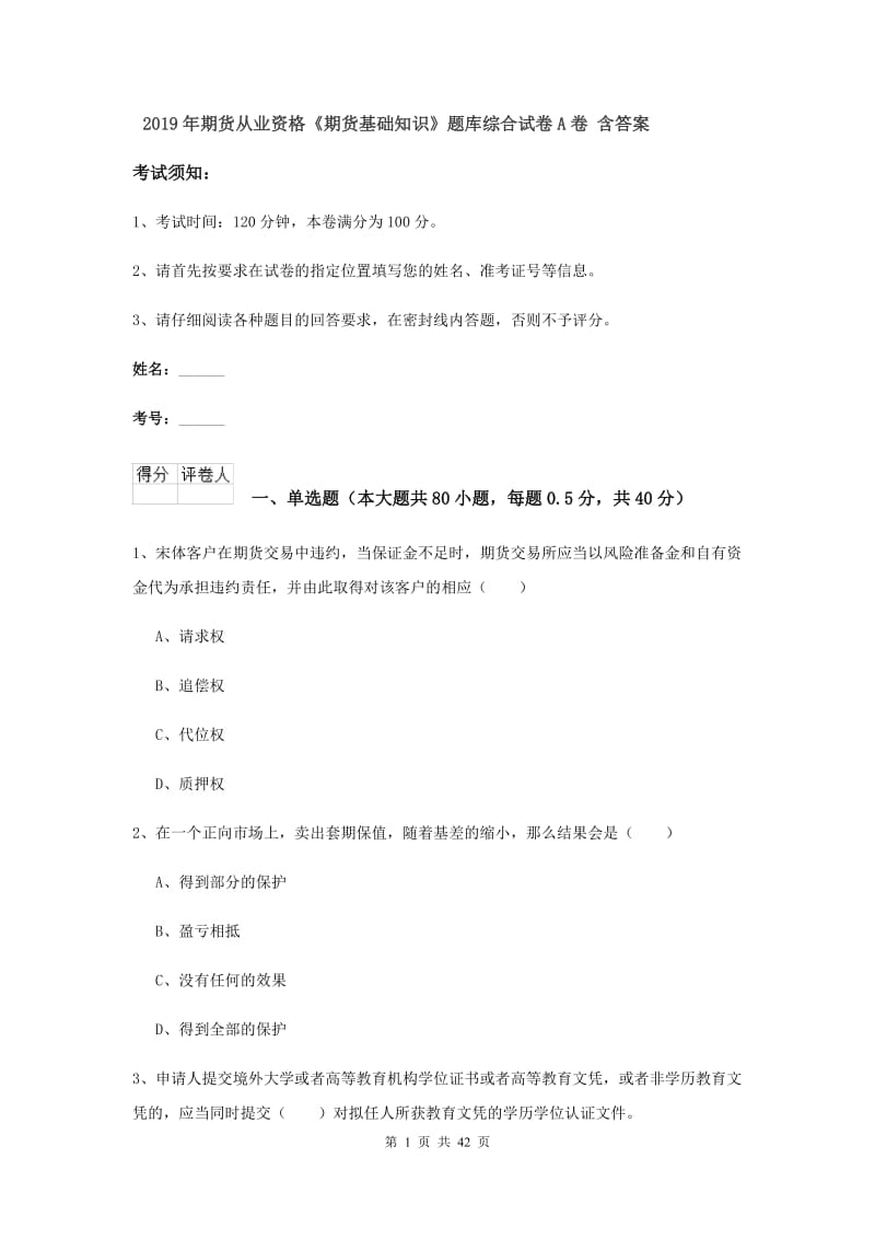 2019年期货从业资格《期货基础知识》题库综合试卷A卷 含答案.doc_第1页