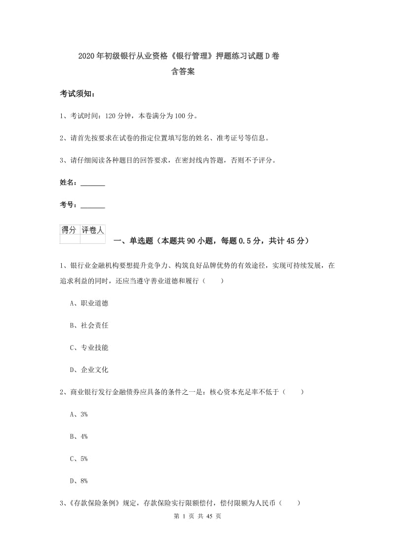 2020年初级银行从业资格《银行管理》押题练习试题D卷 含答案.doc_第1页