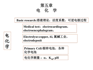物理化学(中国药科大学)电化学1-4节.ppt