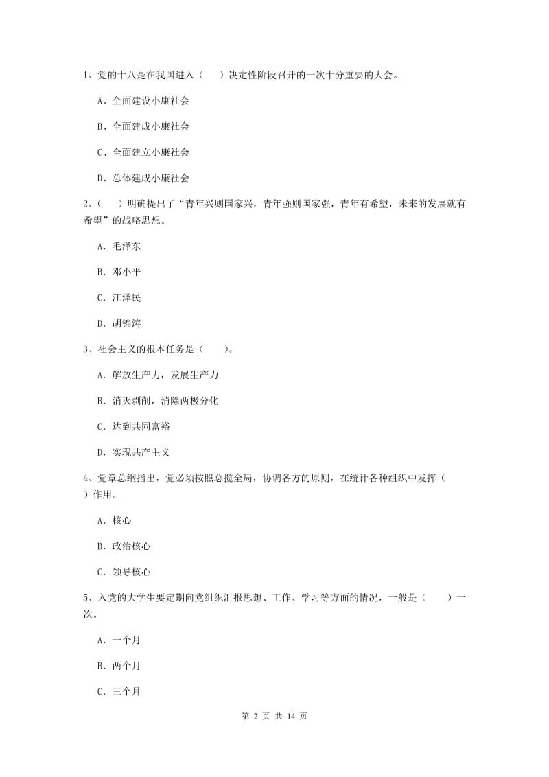 2020年信息科学与技术学院党课结业考试试题B卷 附解析.doc_第2页