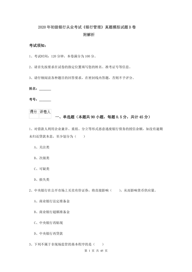 2020年初级银行从业考试《银行管理》真题模拟试题B卷 附解析.doc_第1页