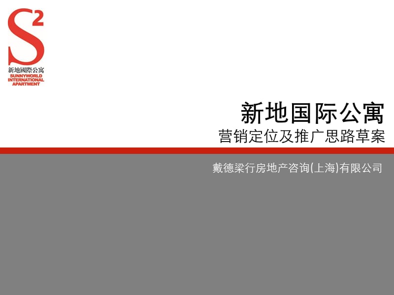 戴德梁行蘇州新地國(guó)際公寓營(yíng)銷定位及推廣思路.ppt_第1頁(yè)