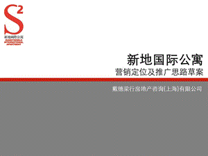 戴德梁行蘇州新地國際公寓營銷定位及推廣思路.ppt