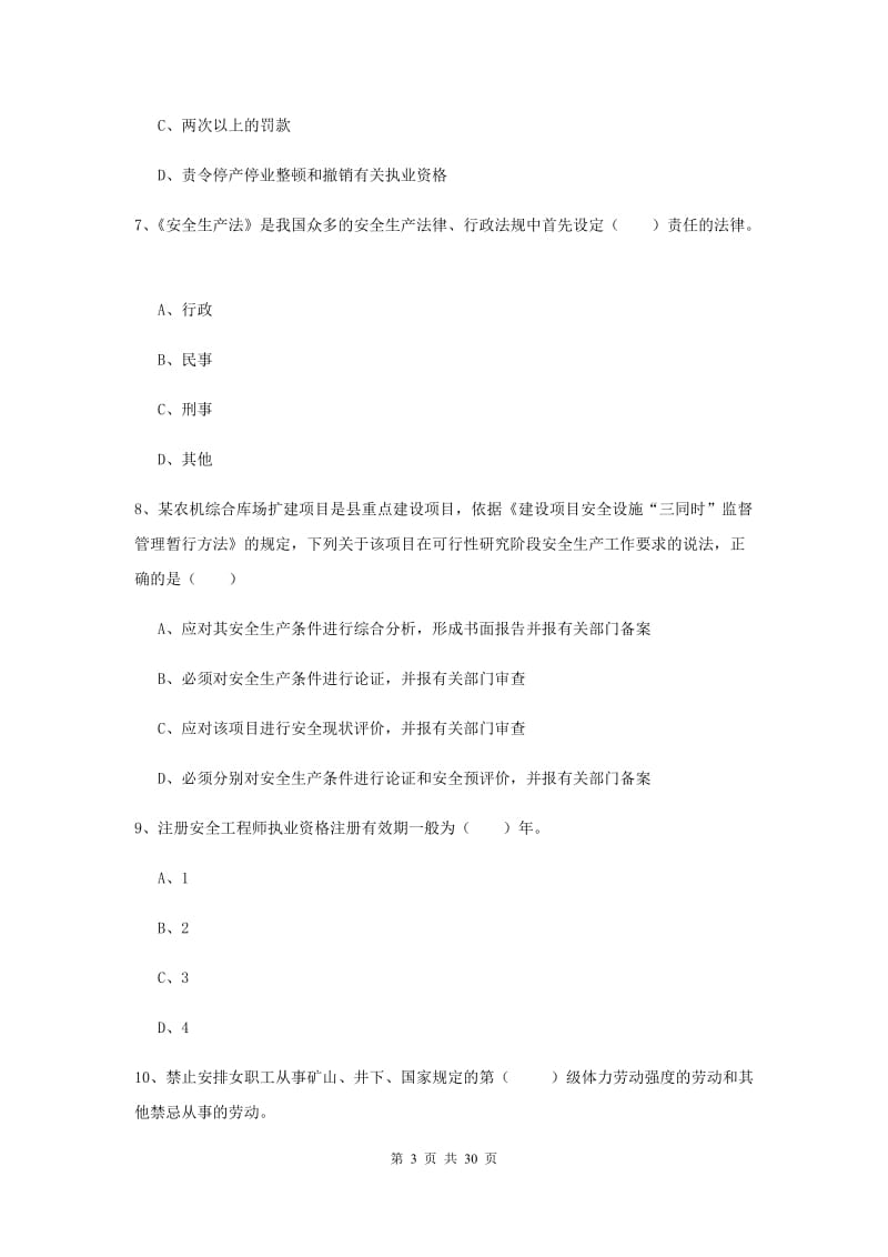 2019年注册安全工程师《安全生产法及相关法律知识》考前练习试卷.doc_第3页