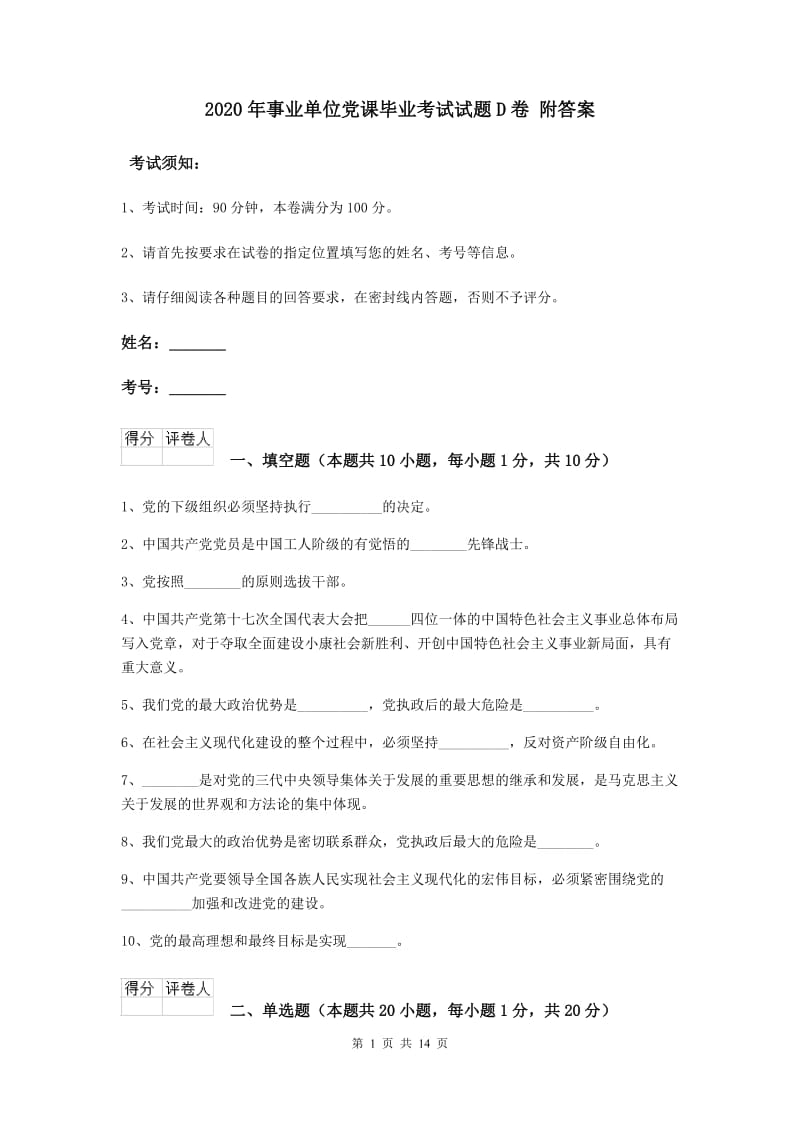 2020年事业单位党课毕业考试试题D卷 附答案.doc_第1页