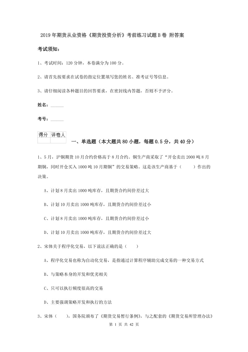 2019年期货从业资格《期货投资分析》考前练习试题B卷 附答案.doc_第1页