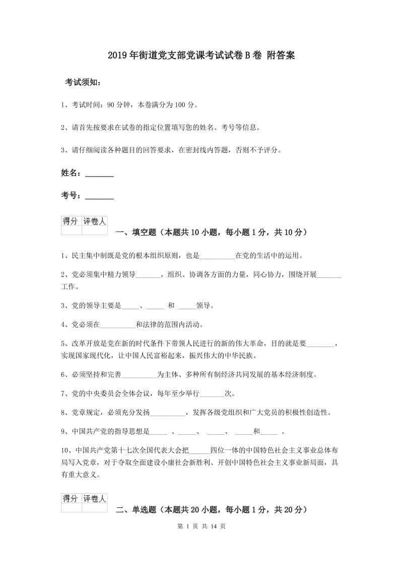 2019年街道党支部党课考试试卷B卷 附答案.doc_第1页