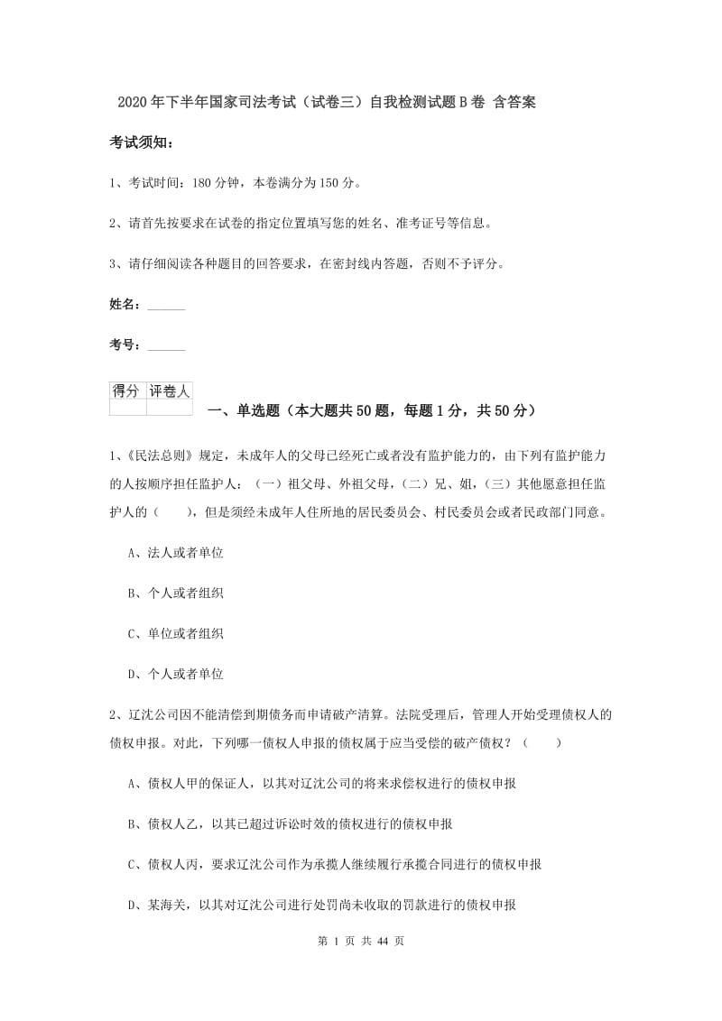 2020年下半年国家司法考试（试卷三）自我检测试题B卷 含答案.doc_第1页