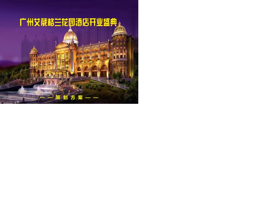 恒大廣州艾薇格蘭花園酒店開業(yè)盛典策劃方案.ppt_第1頁