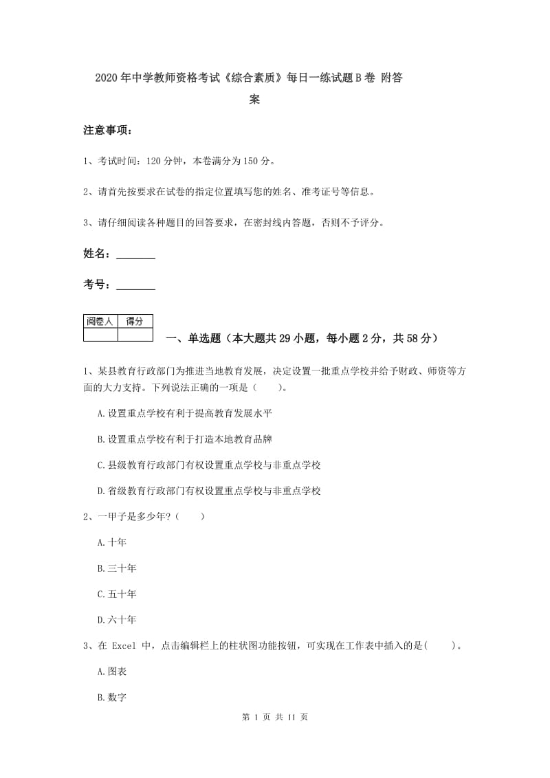 2020年中学教师资格考试《综合素质》每日一练试题B卷 附答案.doc_第1页