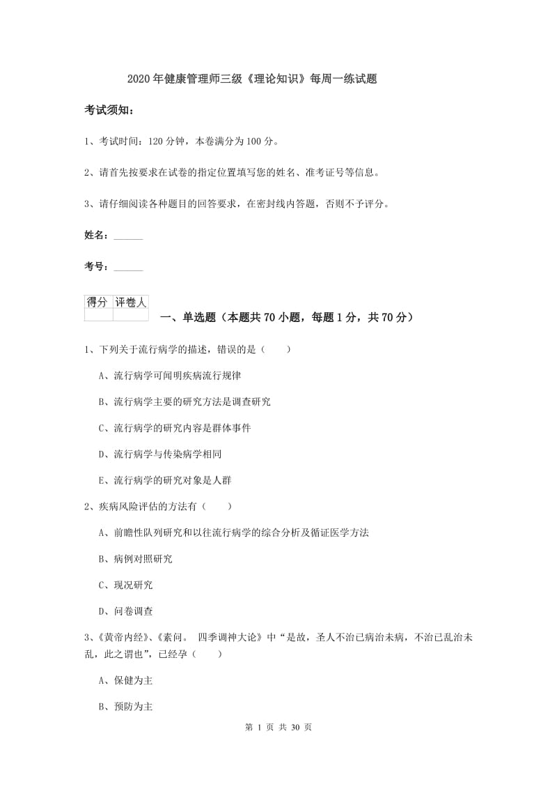 2020年健康管理师三级《理论知识》每周一练试题.doc_第1页