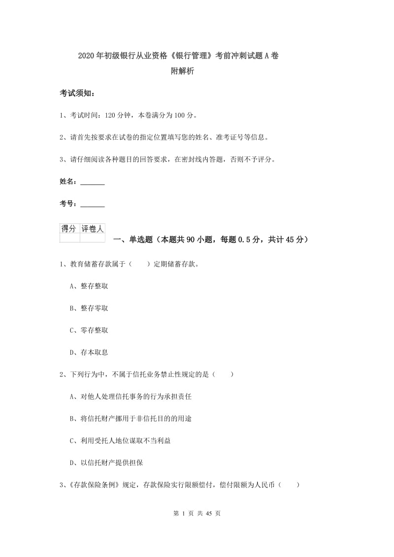 2020年初级银行从业资格《银行管理》考前冲刺试题A卷 附解析.doc_第1页