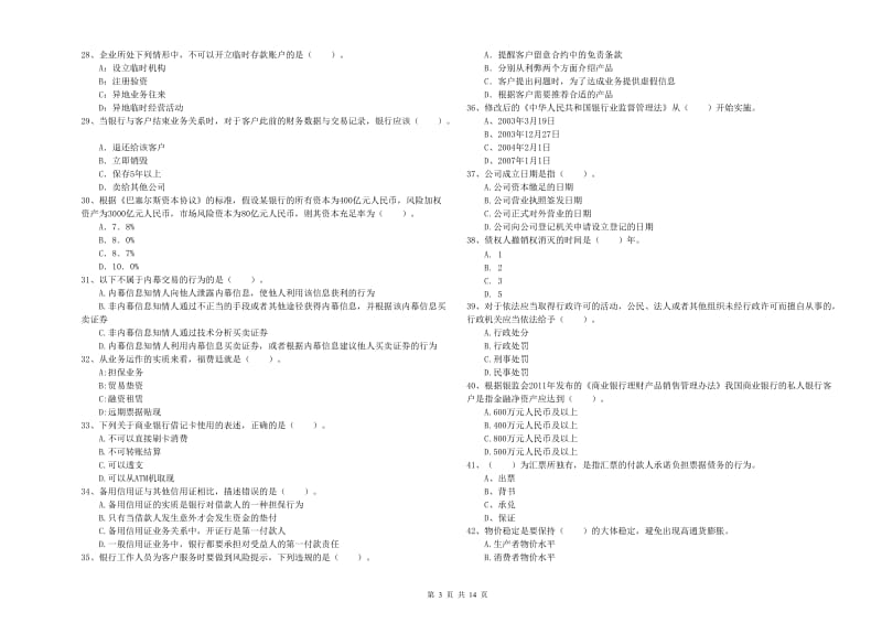 2020年中级银行从业资格《银行业法律法规与综合能力》过关练习试题.doc_第3页