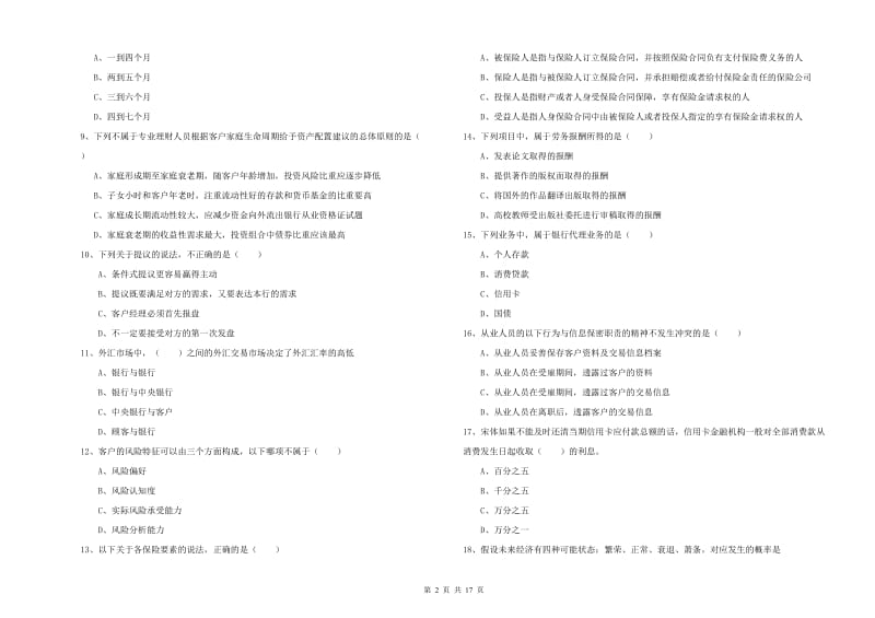 2020年初级银行从业资格证《个人理财》能力检测试卷C卷.doc_第2页